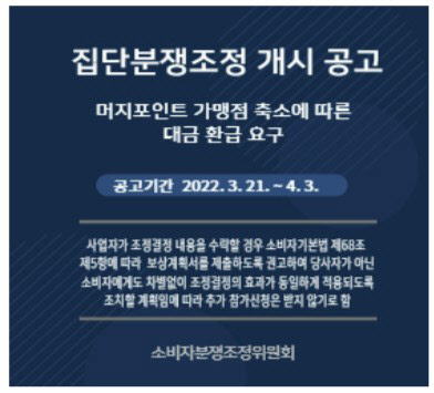 머지포인트 관련 집단분쟁조정 개시 공고. <한국소비자원 홈페이지 캡쳐>